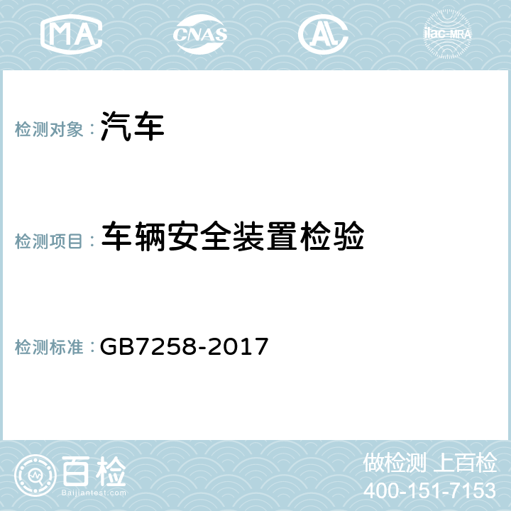 车辆安全装置检验 机动车运行安全技术条件 GB7258-2017 8.4, 12.1, 12.15