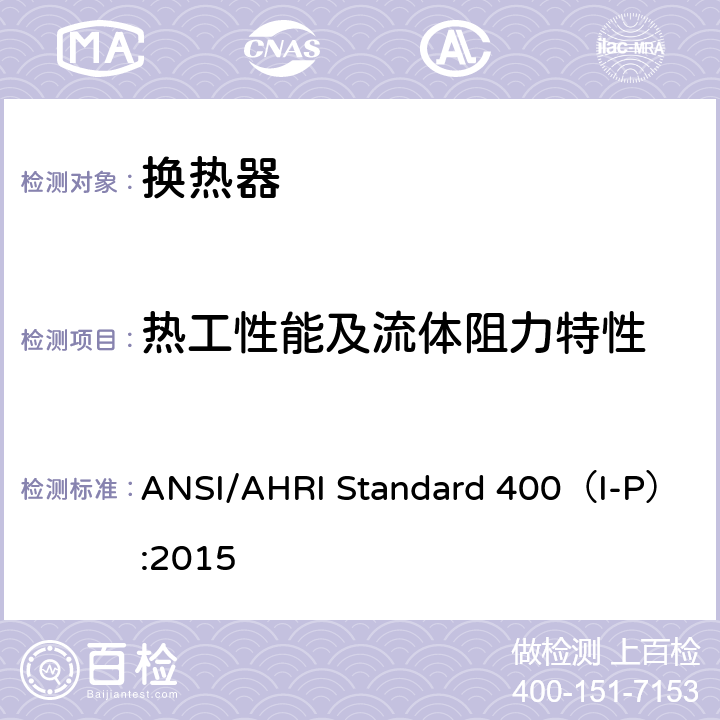 热工性能及流体阻力特性 ANSI/AHRI Standard 400（I-P）:2015 《液液热交换器性能评定标准》 