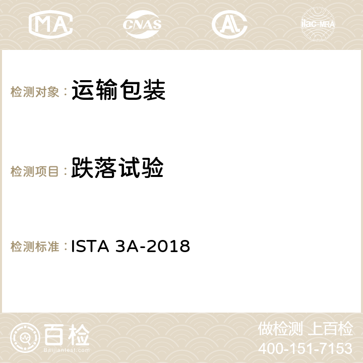 跌落试验 少于70kg （150lb）)的运输包装件 ISTA 3A-2018 试验单元3，9