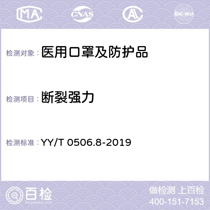 断裂强力 病人、医护人员和器械用手术单、手术衣和洁净服 第8部分：产品专用要求 YY/T 0506.8-2019 6.6