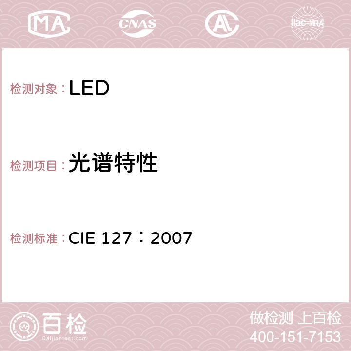 光谱特性 LED测量 CIE 127：2007 7.2