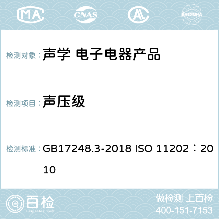 声压级 声学 机器和设备发射的噪声 采用近似环境修正测定工作位置和其他指定位置的发射声压级 GB17248.3-2018 ISO 11202：2010 10