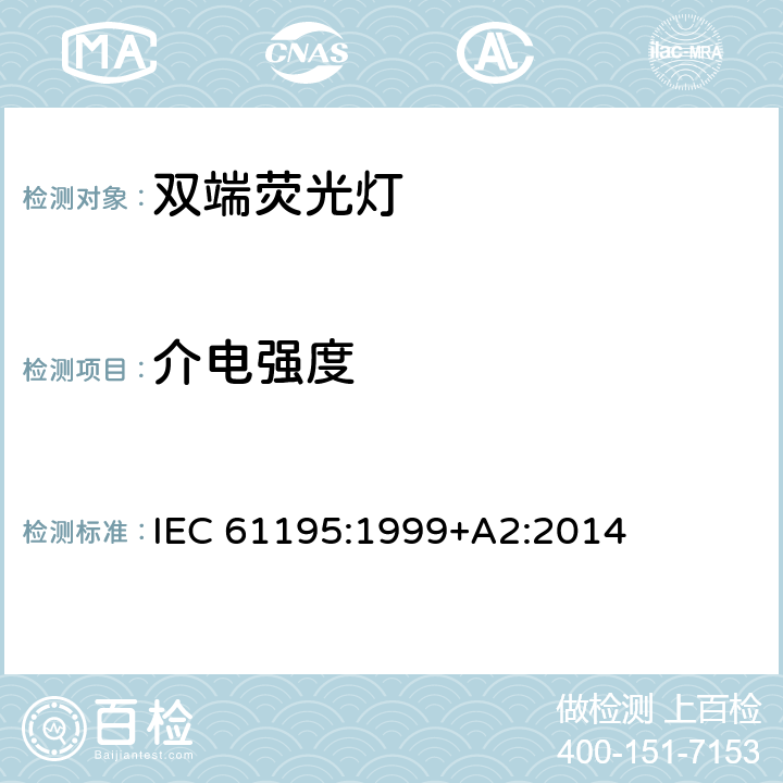 介电强度 双端荧光灯-安全规范 IEC 61195:1999+A2:2014 2.5