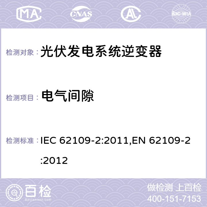 电气间隙 光伏发电系统逆变器安全要求：第二部分：逆变器的特殊要求 IEC 62109-2:2011,EN 62109-2:2012 5.9.8