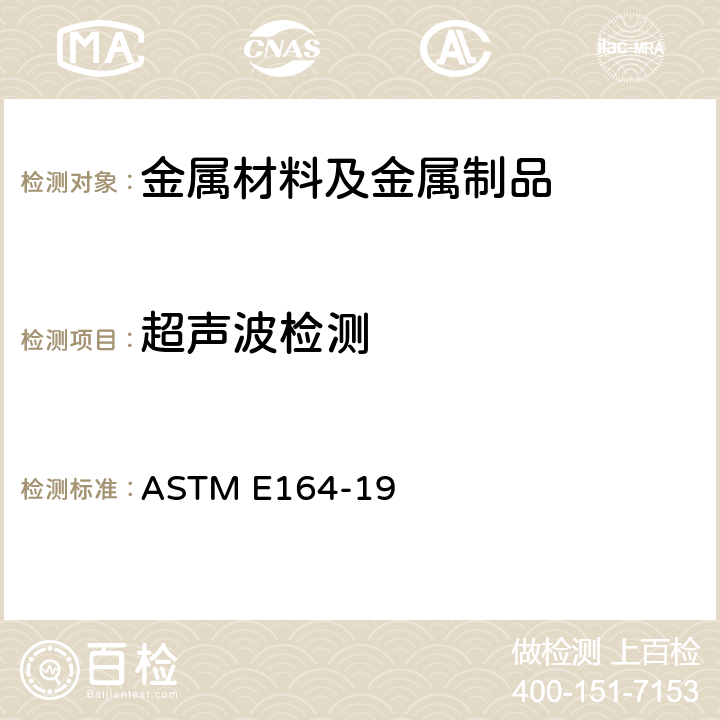 超声波检测 焊接件的接触式超声检测方法 ASTM E164-19