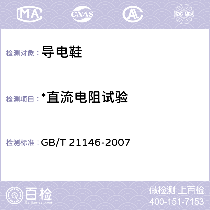 *直流电阻试验 个体防护装备 职业鞋 GB/T 21146-2007 6.2.2.1