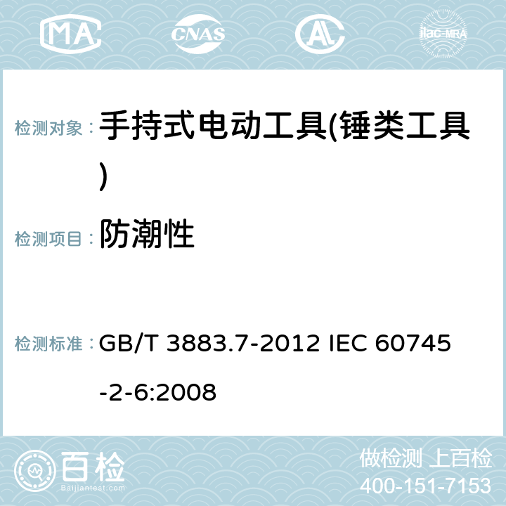 防潮性 手持式电动工具的安全 第二部分：锤类工具的专用要求 GB/T 3883.7-2012 
IEC 60745-2-6:2008 第14章