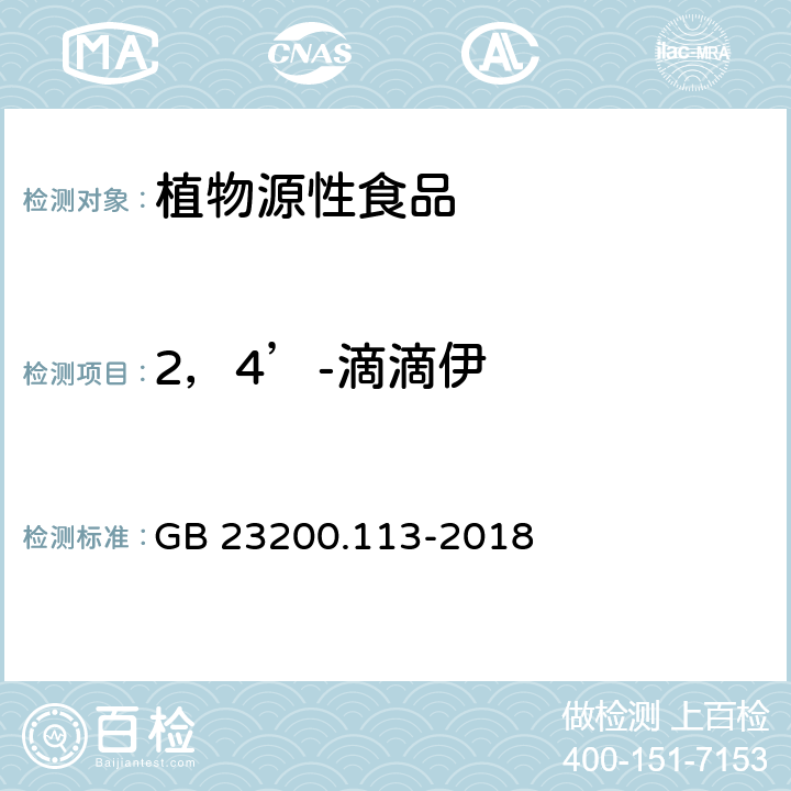 2，4’-滴滴伊 食品安全国家标准 植物源性食品中208种农药及其代谢物残留量的测定 气相色谱-质谱联用法 GB 23200.113-2018