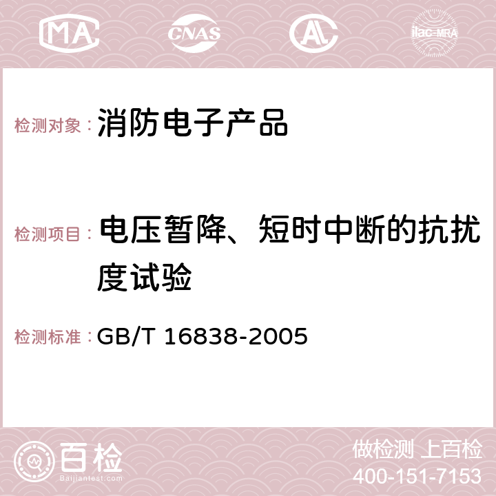 电压暂降、短时中断的抗扰度试验 消防电子产品 环境试验方法及严酷等级 GB/T 16838-2005 4.15