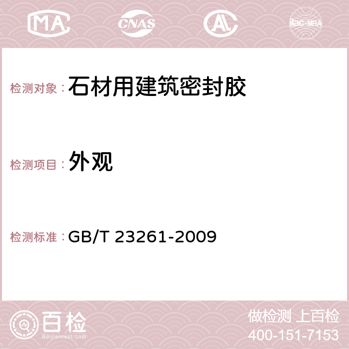 外观 《石材用建筑密封胶》 GB/T 23261-2009 （5.2）