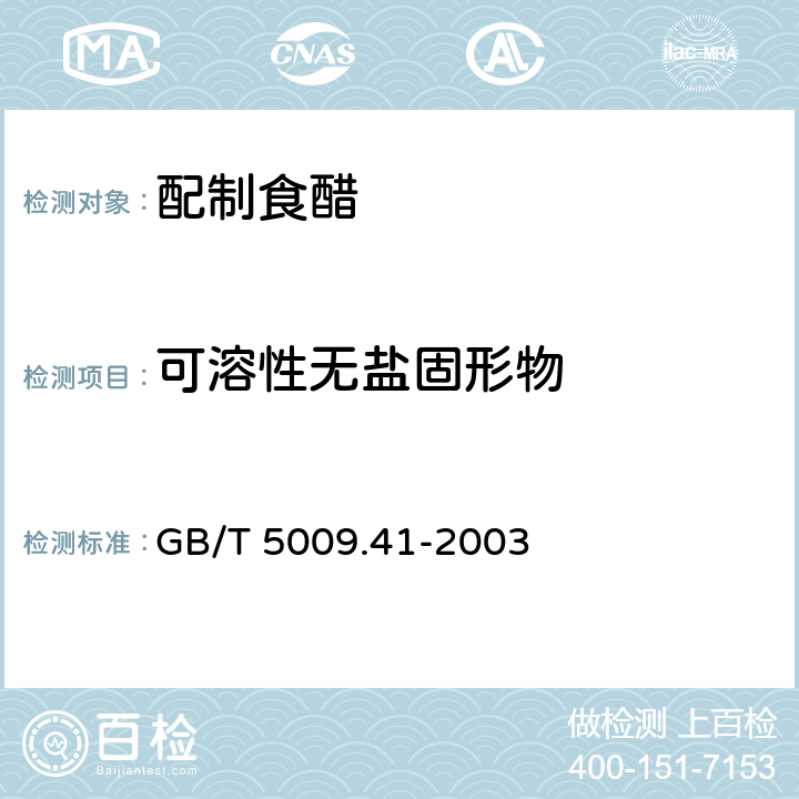 可溶性无盐固形物 食醋卫生标准的分析方法 GB/T 5009.41-2003