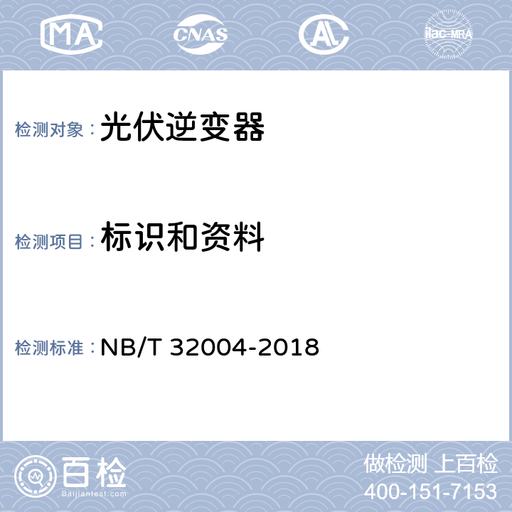 标识和资料 NB/T 32004-2018 光伏并网逆变器技术规范