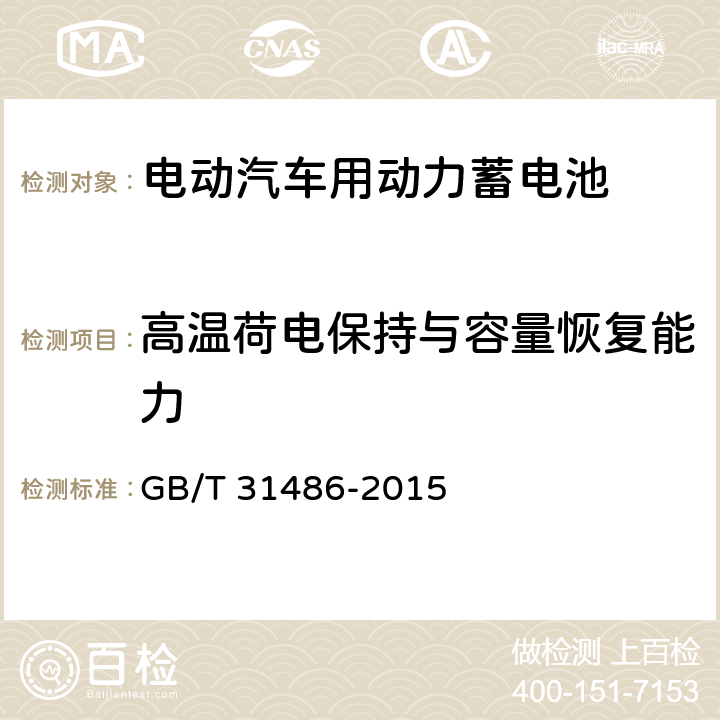 高温荷电保持与容量恢复能力 电动汽车用动力蓄电池电性能要求及试验方法 GB/T 31486-2015 6.3.10.2