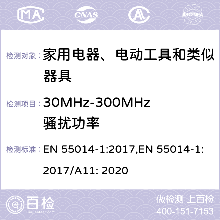 30MHz-300MHz骚扰功率 电磁兼容 家用电器、电动工具和类似器具的要求 第1部分：发射 EN 55014-1:2017,EN 55014-1:2017/A11: 2020 4.1.2