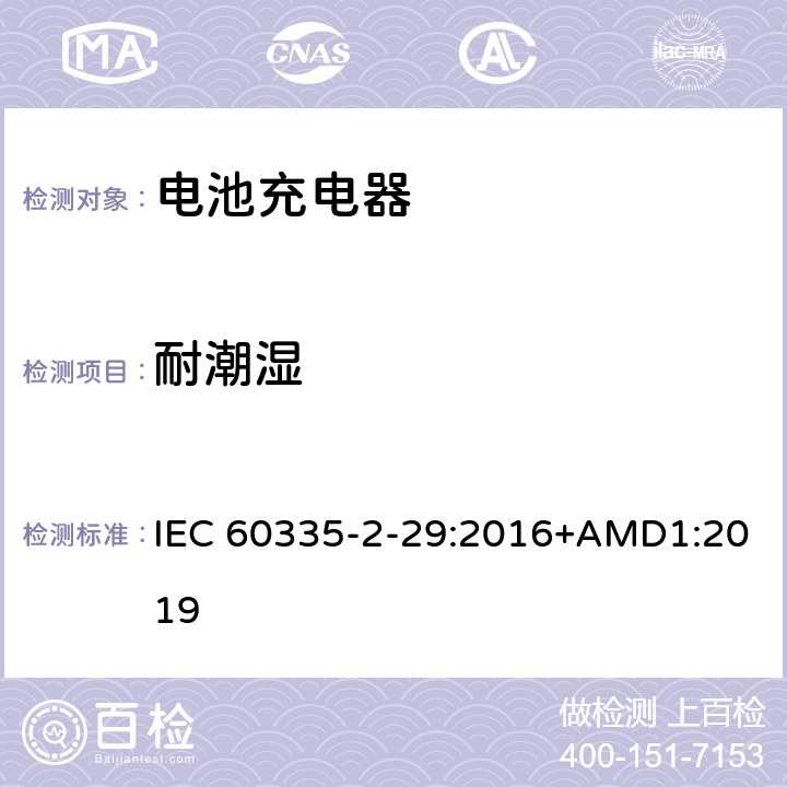 耐潮湿 家用和类似用途电器的安全 电池充电器的特殊要求 IEC 60335-2-29:2016+AMD1:2019 15