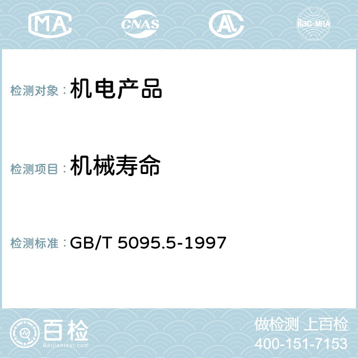 机械寿命 电子设备用机电元件 基本试验规程及测量方法 第5部分:撞击试验(自由元件)、静负荷试验(固定元件)、寿命试验和过负荷试验 GB/T 5095.5-1997 试验9a