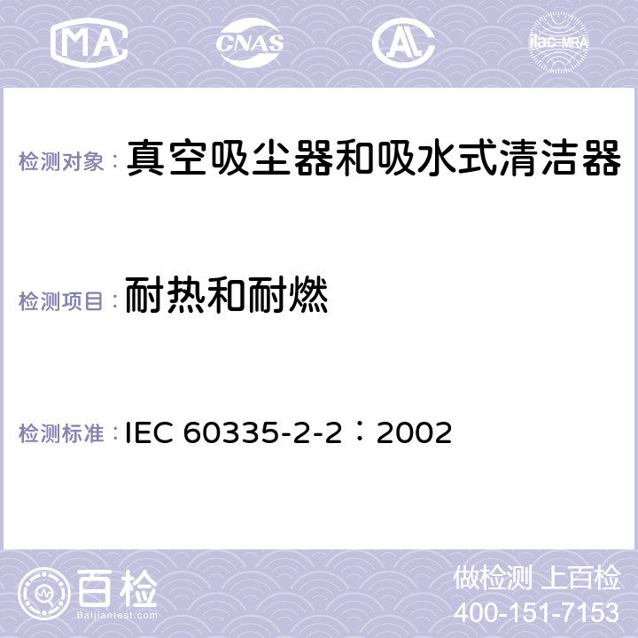 耐热和耐燃 IEC 60335-2-2-2002 家用和类似用途电器安全 第2-2部分:真空吸尘器和吸水清洁电器的特殊要求