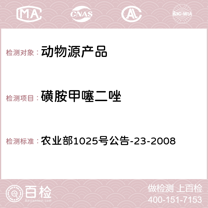 磺胺甲噻二唑 动物源性食品中磺胺类药物残留量检测 液相色谱-串联质谱法 农业部1025号公告-23-2008