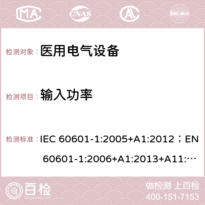 输入功率 医用电气设备 第1部分：安全通用要求 IEC 60601-1:2005+A1:2012；EN 60601-1:2006+A1:2013+A11:2011+A12:2014；AS/NZS IEC 60601.1:2015；GB9706.1:2007 7