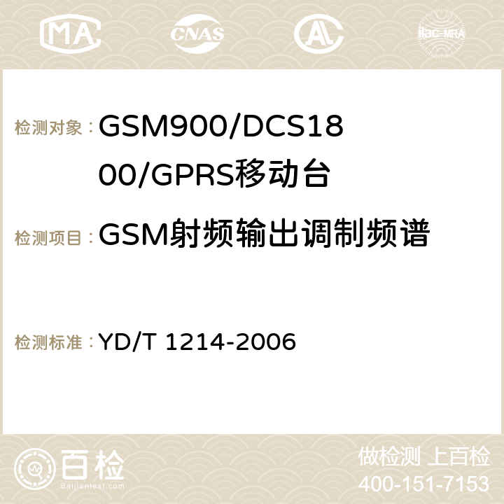 GSM射频输出调制频谱 《900/1800MHz TDMA数字蜂窝移动通信网通用分组无线业务（GPRS）设备技术要求：移动台》 YD/T 1214-2006　