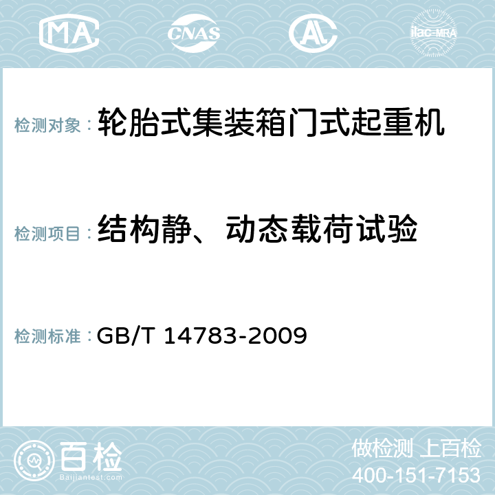 结构静、动态载荷试验 轮胎式集装箱门式起重机 GB/T 14783-2009 4.3/4.4/4.5/4.6