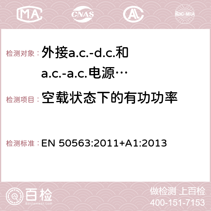 空载状态下的有功功率 外接a.c.-d.c.和a.c.-a.c.电源供应器-空载模式功耗和带载模式平均效率的要求 EN 50563:2011+A1:2013 4、5、6、7
