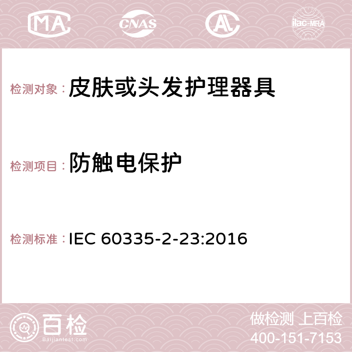 防触电保护 家用和类似用途电器的安全第2-23部分：皮肤或头发护理器具的特殊要求 IEC 60335-2-23:2016