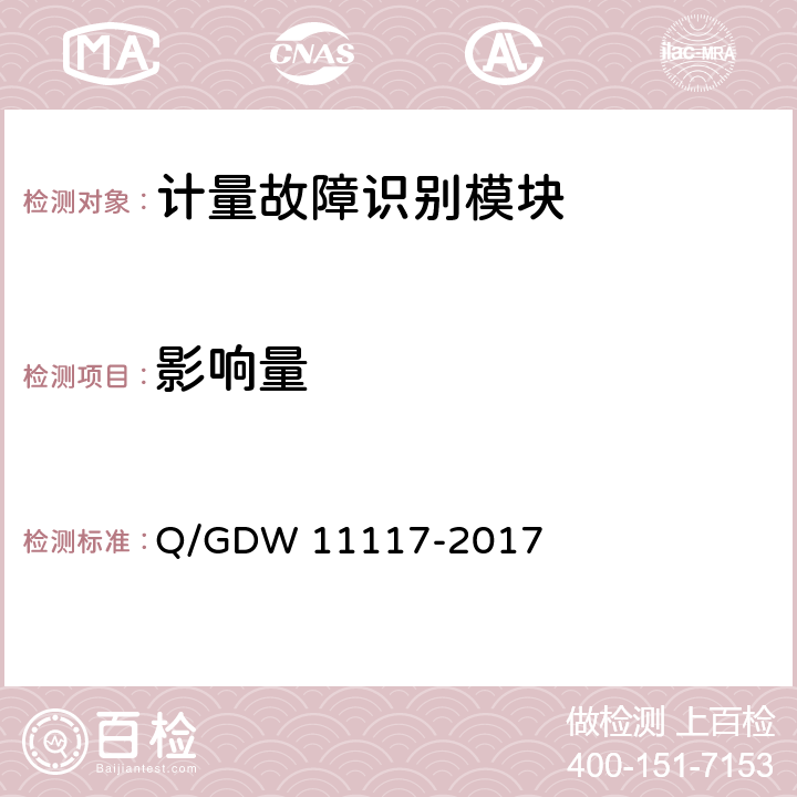 影响量 11117-2017 计量现场作业终端技术规范 Q/GDW  B.2.1.4