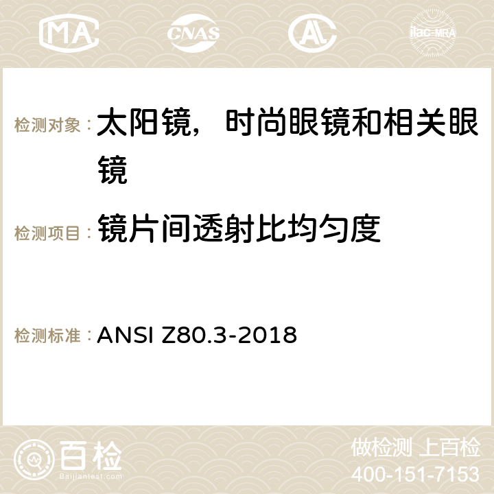 镜片间透射比均匀度 非处方太阳镜和时尚眼镜要求 ANSI Z80.3-2018 4.12