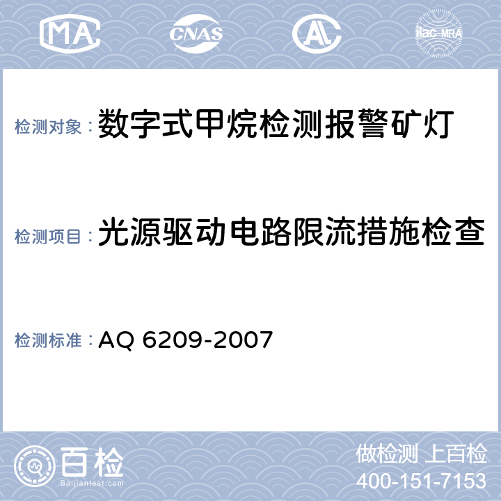 光源驱动电路限流措施检查 数字式甲烷检测报警矿灯 AQ 6209-2007 5.5