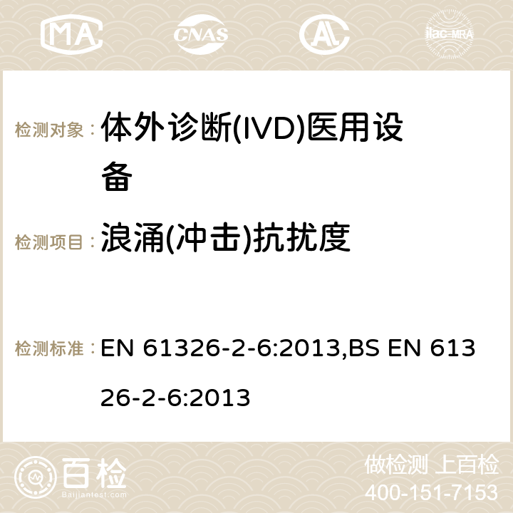 浪涌(冲击)抗扰度 测量、控制和实验室用的电设备 电磁兼容性(EMC)的要求 第26部分：特殊要求 体外诊断(IVD)医疗设备 EN 61326-2-6:2013,BS EN 61326-2-6:2013 6.2