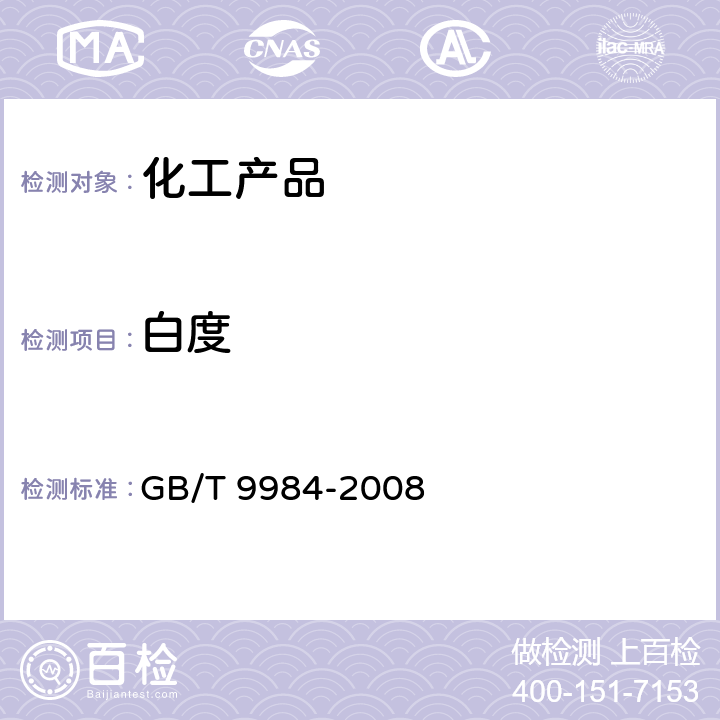 白度 工业三聚磷酸钠试验方法 GB/T 9984-2008 5