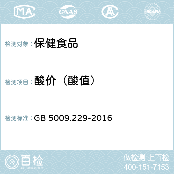 酸价（酸值） 食品安全国家标准 食品中酸价的测定 GB 5009.229-2016 第一法