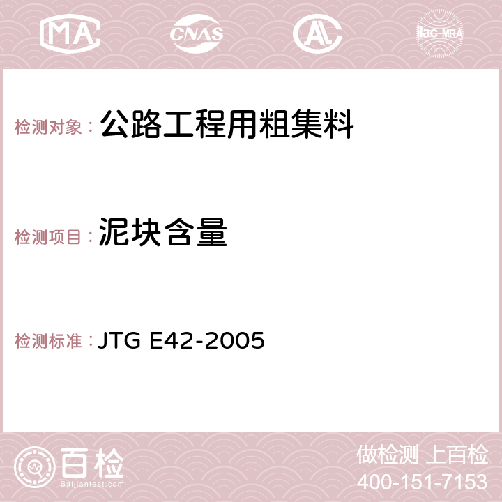 泥块含量 《公路工程集料试验规程》 JTG E42-2005 （T0310-2005）