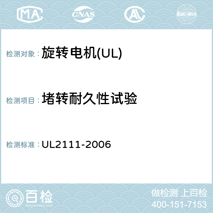 堵转耐久性试验 UL 2111 UL 标准 带过热保护的电机的安全 第1版 UL2111-2006 16