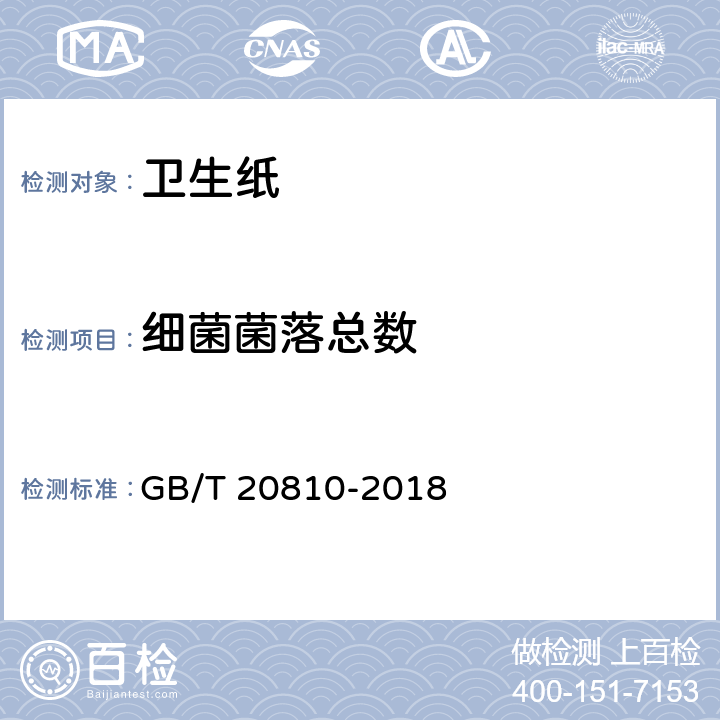 细菌菌落总数 卫生纸（含卫生纸原纸） GB/T 20810-2018 附录C C.3