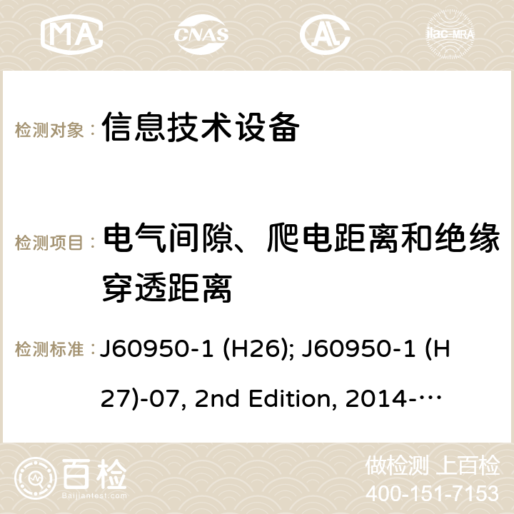 电气间隙、爬电距离和绝缘穿透距离 信息技术设备安全第1部分：通用要求 J60950-1 (H26); J60950-1 (H27)-07, 2nd Edition, 2014-10; J60950-1 (H29) 2.10