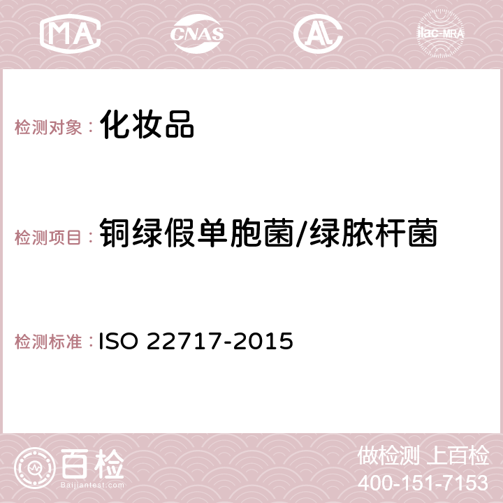 铜绿假单胞菌/绿脓杆菌 化妆品 微生物学 铜绿假单胞菌的监测 ISO 22717-2015