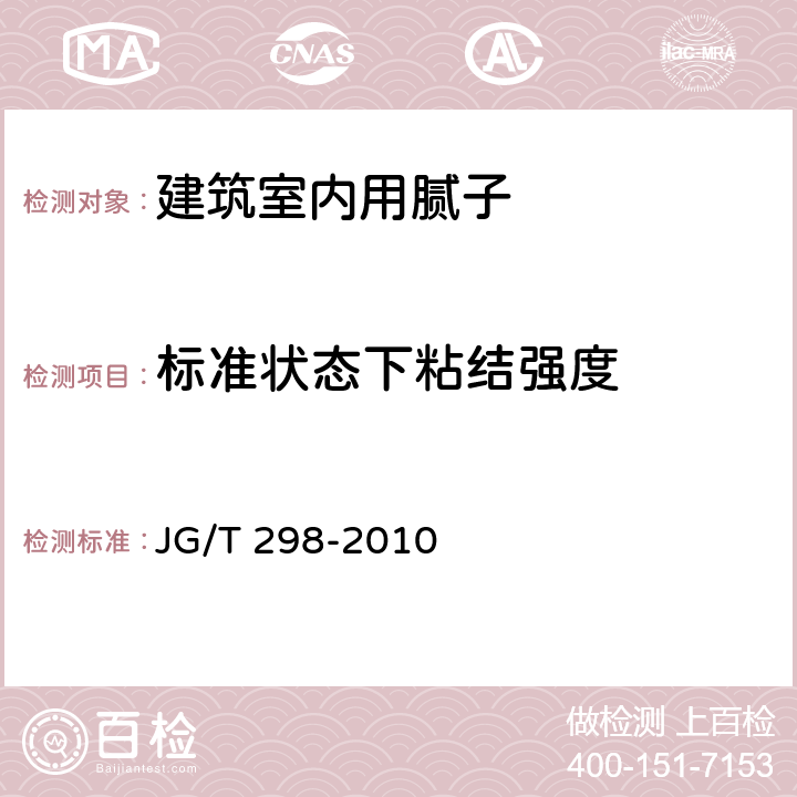 标准状态下粘结强度 建筑室内用腻子 JG/T 298-2010 6.12