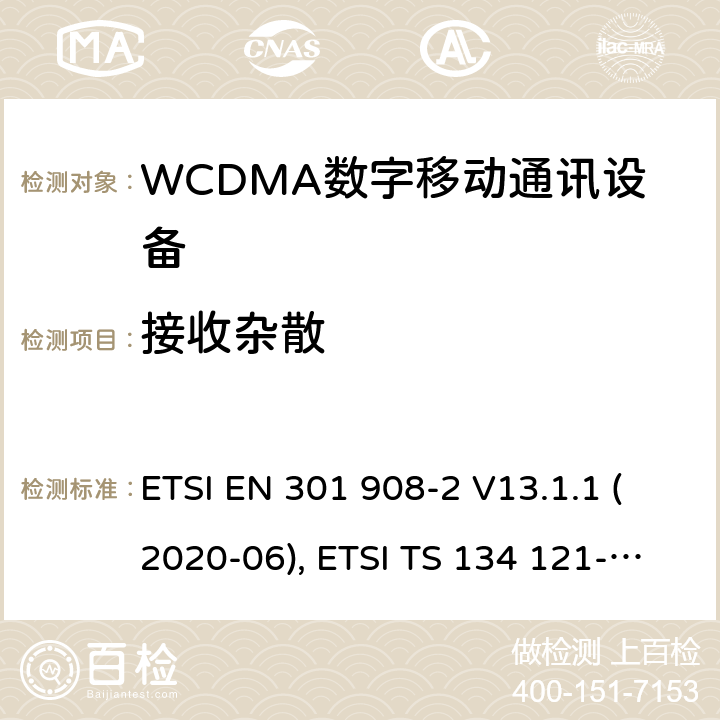 接收杂散 IMT蜂窝网络；欧洲协调标准；包含RED条款3.2的基本要求；第二部分:CDMA直接扩频（UTRA FDD）用户设备 ETSI EN 301 908-2 V13.1.1 (2020-06), ETSI TS 134 121-1 V16.2.0 (2020-11) 4.2.10