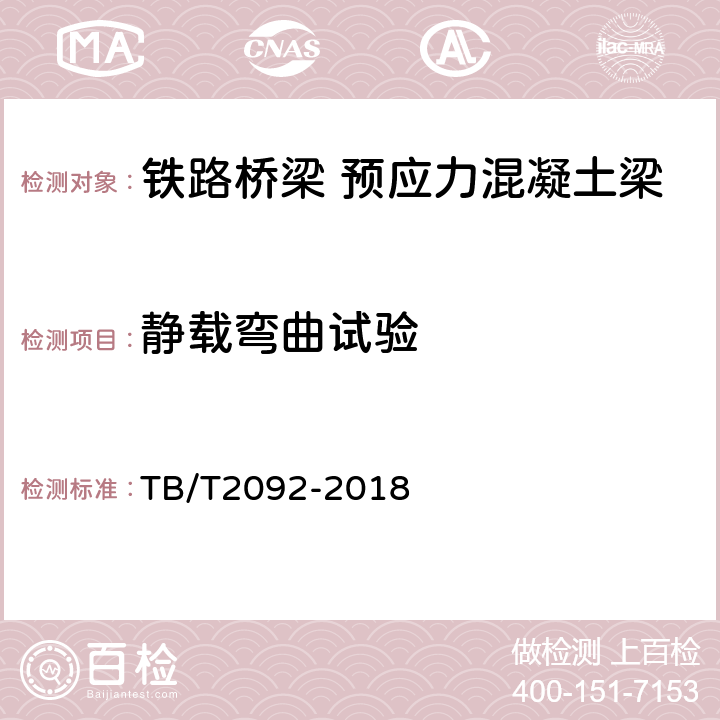 静载弯曲试验 《简支梁试验方法 预应力混凝土梁静载弯曲试验》 TB/T2092-2018