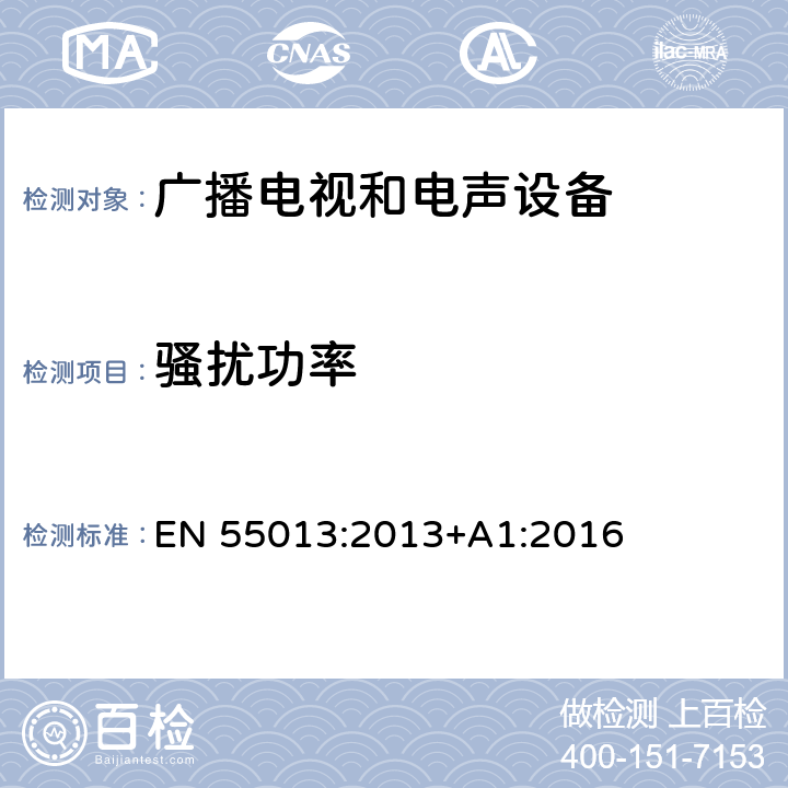 骚扰功率 声音和电视广播接收机及有关设备无线电干扰特性限值和测量方法 EN 55013:2013+A1:2016 4.5 骚扰功率