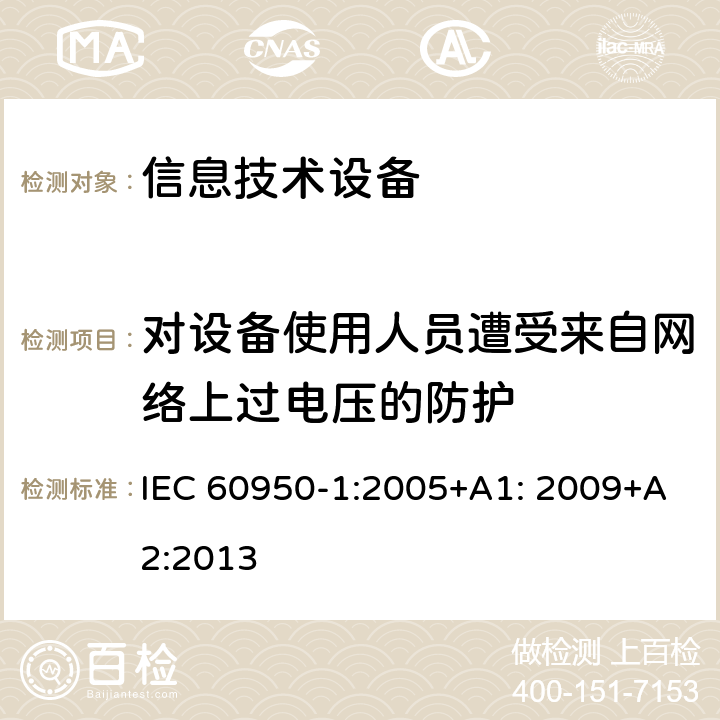 对设备使用人员遭受来自网络上过电压的防护 信息技术设备 安全 第1部分：通用要求 IEC 60950-1:2005+A1: 2009+A2:2013 6.2