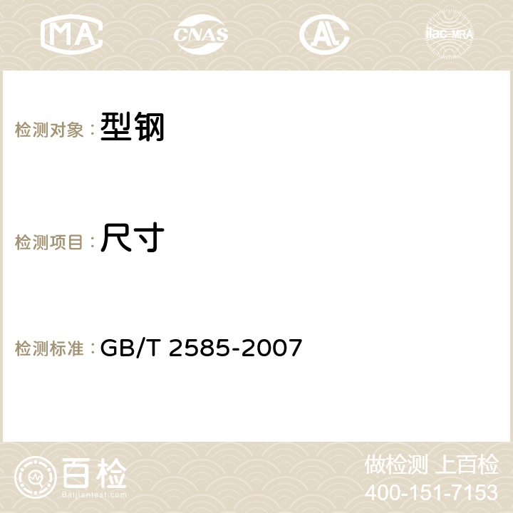 尺寸 GB/T 2585-2007 【强改推】铁路用热轧钢轨