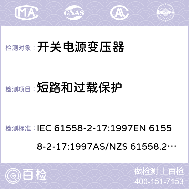 短路和过载保护 开关型电源用变压器的特殊要求 IEC 61558-2-17:1997
EN 61558-2-17:1997
AS/NZS 61558.2.17:2001
J61558-2-17(H21) 15