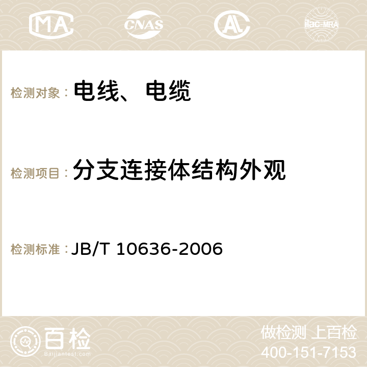 分支连接体结构外观 额定电压0.6/1kV(Um=1.2kV)铜芯塑料绝缘预制分支电缆 JB/T 10636-2006