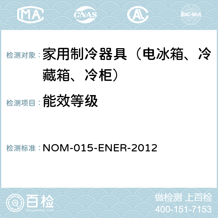 能效等级 冰箱和冰柜能效，边界，测试和标签方法 NOM-015-ENER-2012 /