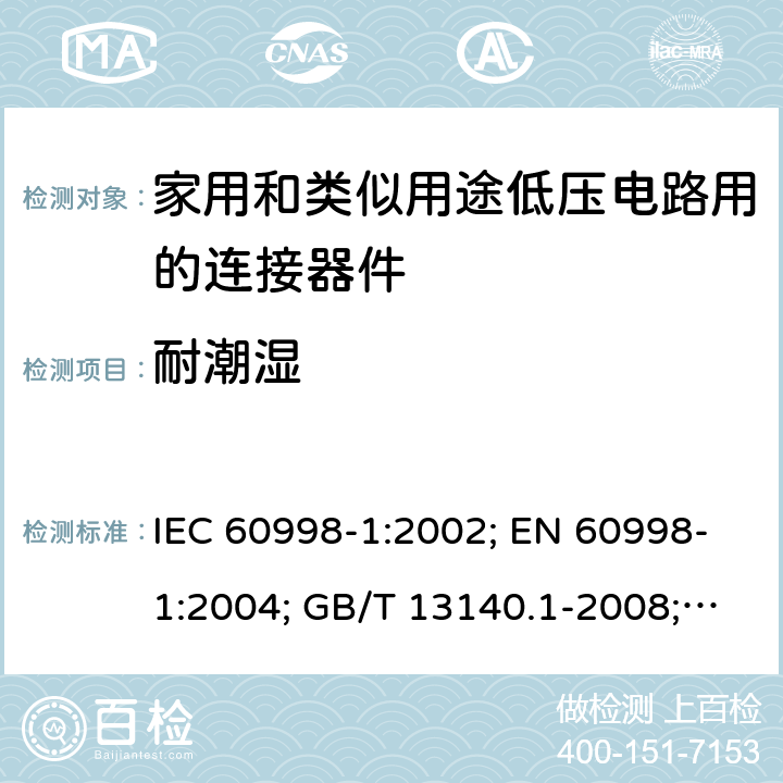 耐潮湿 IEC 60998-1-2002 家用和类似用途低压电路用的连接器件 第1部分:通用要求