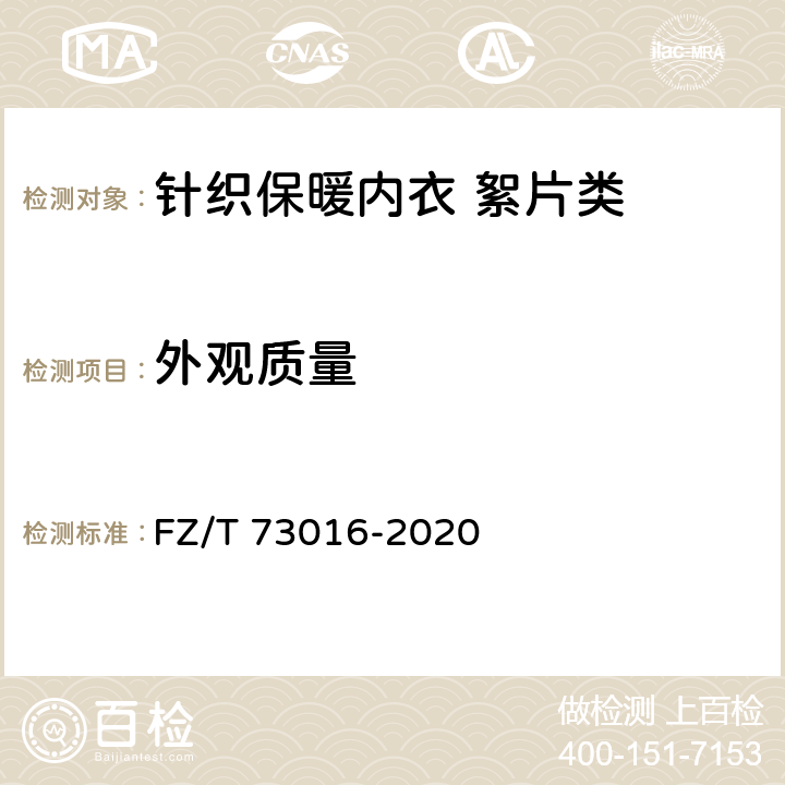 外观质量 针织保暖内衣 絮片型 FZ/T 73016-2020 5.3，6.2