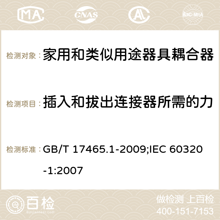 插入和拔出連接器所需的力 家用和類似用途器具耦合器 第1部分:通用要求 GB/T 17465.1-2009;IEC 60320-1:2007 16